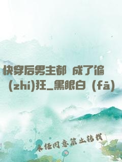 快穿后男主都變成了偏執(zhí)狂