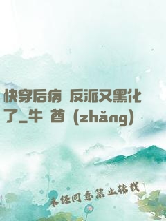 快穿后病嬌反派又黑化了