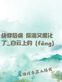 快穿后病嬌反派又黑化了