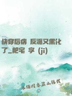 快穿后病嬌反派又黑化了