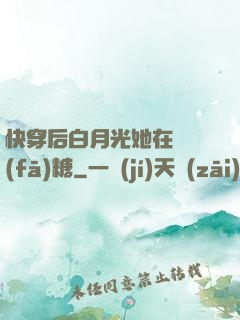 快穿后白月光她在線發(fā)糖