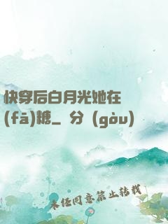 快穿后白月光她在線發(fā)糖