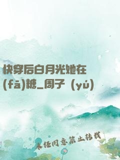 快穿后白月光她在線發(fā)糖