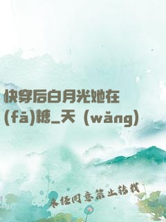 快穿后白月光她在線發(fā)糖
