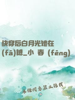 快穿后白月光她在線發(fā)糖