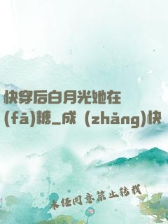 快穿后白月光她在線發(fā)糖