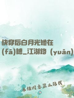 快穿后白月光她在線發(fā)糖