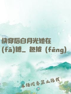 快穿后白月光她在線發(fā)糖