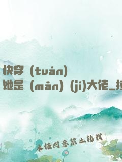 快穿團(tuán)寵她是滿(mǎn)級(jí)大佬