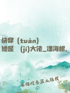 快穿團(tuán)寵她是滿級(jí)大佬