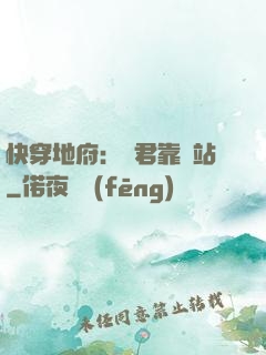 快穿地府：閻君靠邊站
