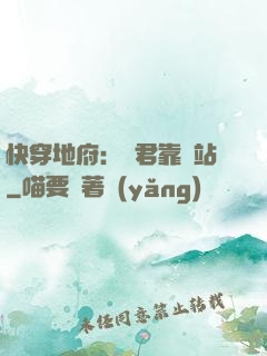 快穿地府：閻君靠邊站