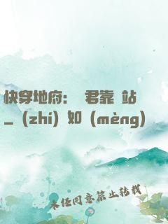 快穿地府：閻君靠邊站