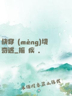 快穿夢(mèng)境奇遇