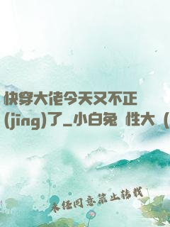 快穿大佬今天又不正經(jīng)了