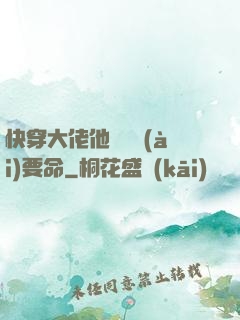 快穿大佬他談戀愛(ài)要命