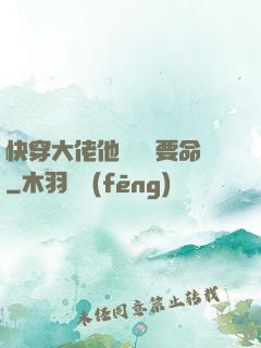 快穿大佬他談戀愛要命
