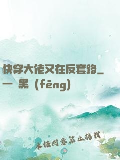 快穿大佬又在反套路