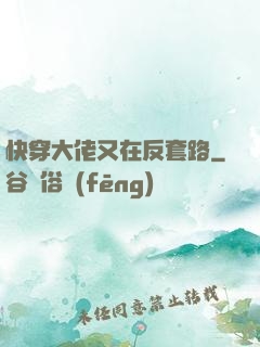快穿大佬又在反套路