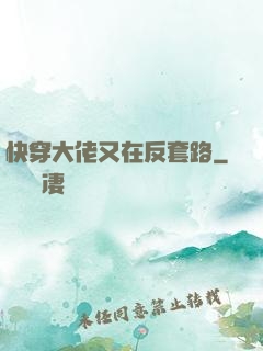 快穿大佬又在反套路