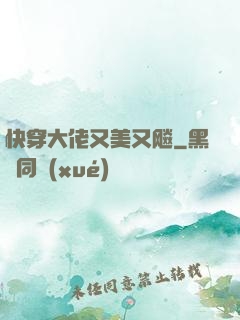 快穿大佬又美又飚
