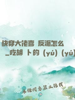 快穿大佬喜歡反派怎么辦