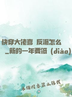 快穿大佬喜歡反派怎么辦