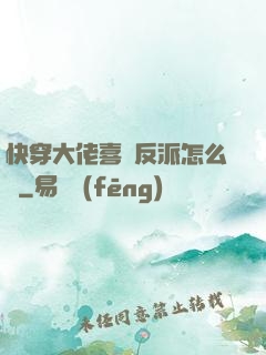 快穿大佬喜歡反派怎么辦