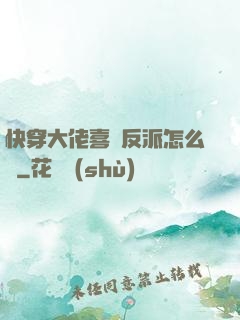 快穿大佬喜歡反派怎么辦