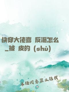 快穿大佬喜歡反派怎么辦