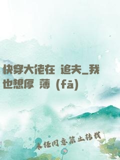 快穿大佬在線追夫