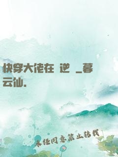 快穿大佬在線逆襲