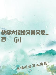 快穿大佬她又美又撩