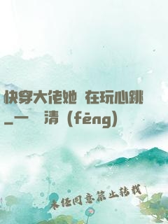 快穿大佬她總在玩心跳