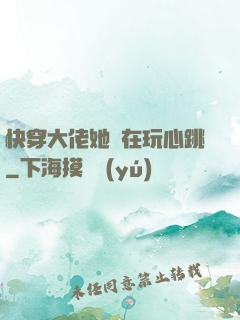 快穿大佬她總在玩心跳