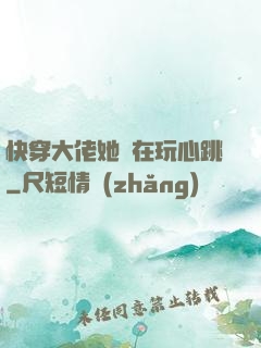 快穿大佬她總在玩心跳