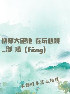 快穿大佬她總在玩心跳