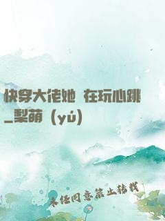 快穿大佬她總在玩心跳