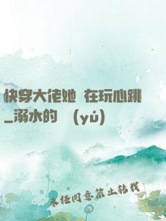 快穿大佬她總在玩心跳