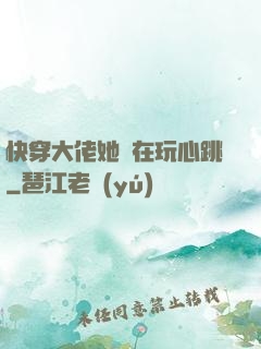 快穿大佬她總在玩心跳