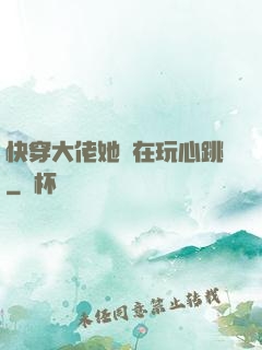 快穿大佬她總在玩心跳
