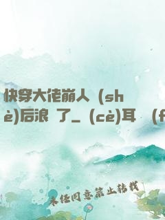 快穿大佬崩人設(shè)后浪飛了