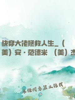 快穿大佬拯救人生