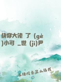 快穿大佬撿了個(gè)小可憐