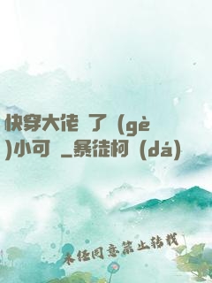 快穿大佬撿了個(gè)小可憐