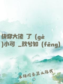 快穿大佬撿了個(gè)小可憐