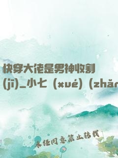 快穿大佬是男神收割機(jī)