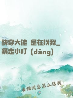 快穿大佬總是在找我