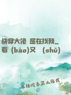 快穿大佬總是在找我