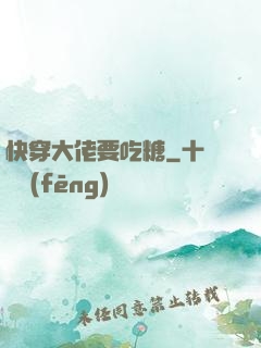 快穿大佬要吃糖
